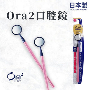 日本製 Ora2 口腔檢查鏡│牙齒護理 - 富士通販