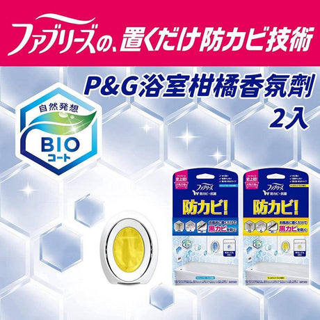 P&G 浴室柑橘香氛劑 2入 | 風倍清 防黴劑 - 富士通販