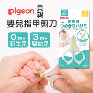 日本製 貝親 Pigeon 新生兒 嬰兒 安全指甲剪刀｜0M+ 3M+ - 富士通販
