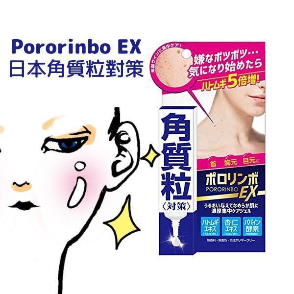 角質粒對策 Pororimbo EX加強版精華液 - 富士通販