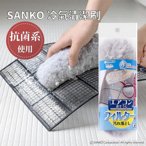 日本製SANKO冷氣清潔刷｜夏天冷氣濾網清洗DIY - 富士通販