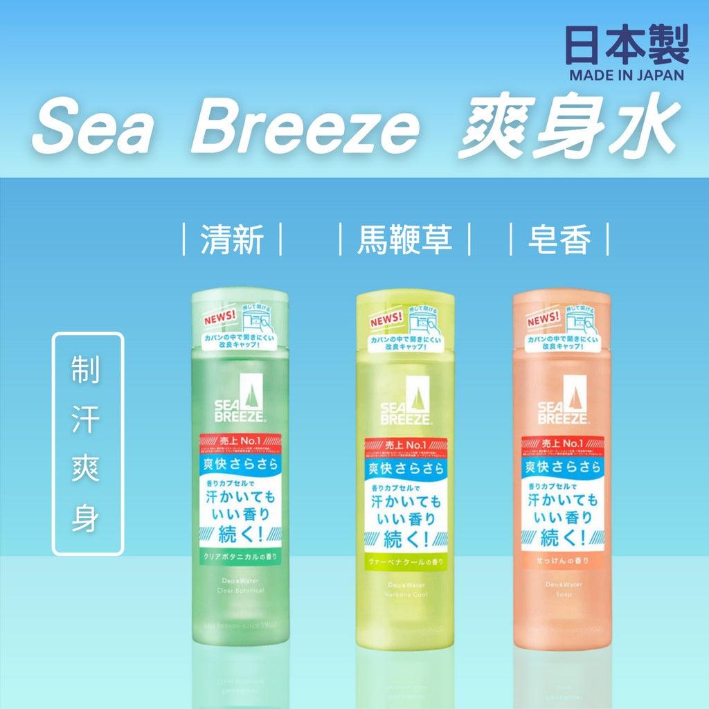 日本製 資生堂 Sea Breeze 制汗爽身水 │香氛│夏天必備 - 富士通販