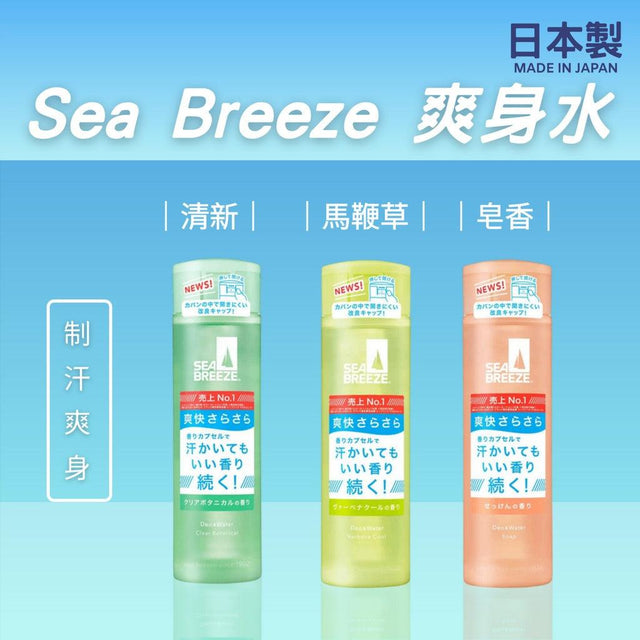 日本製 資生堂 Sea Breeze 制汗爽身水 │香氛│夏天必備 - 富士通販