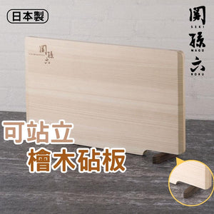 日本製 關孫六檜木砧板 貝印可站立式砧板 - 富士通販