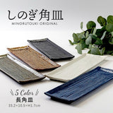 日本製 美濃燒 線條長盤 五色 | 燒烤盤 壽司盤 前菜盤 擺盤必備