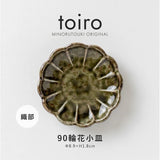 日本製 美濃燒 Toiro 輪花織部小碟 四色 | 醬料碟 豆皿 花瓣盤 織部