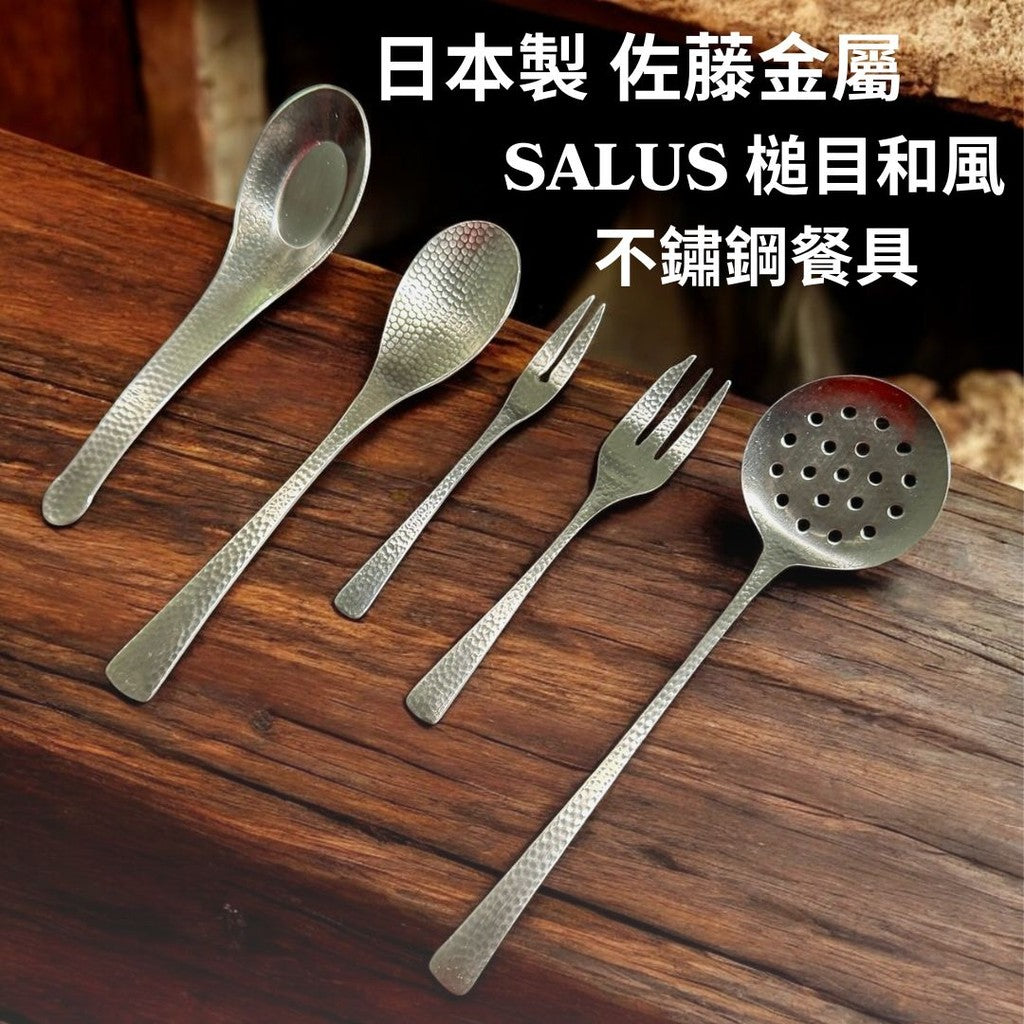 日本製 燕三条 佐藤金屬 SALUS 不銹鋼 鎚目中式湯匙叉子 | 有孔豆腐湯勺 槌目湯匙 槌目叉子