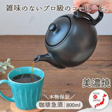 常滑燒 咖啡茶壺︱泡茶 茶具 附濾茶器