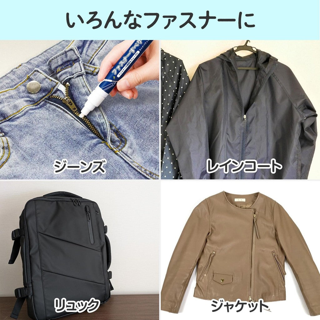 拉鍊潤滑筆︱拉鍊修復 保養 拉鍊油
