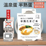 日本製 SANADA 溫泉蛋 半熟蛋微波盒 | 煮蛋器 蒸蛋器