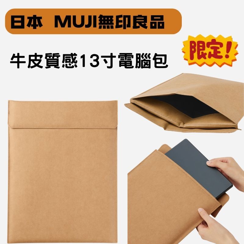 日本 無印良品 牛皮質感 13寸筆電包 限定款 棕色｜筆電包 電腦包 無印良品筆電包
