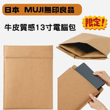 日本 無印良品 牛皮質感 13寸筆電包 限定款 棕色｜筆電包 電腦包 無印良品筆電包