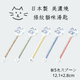 日本製 美濃燒 日式貓咪條紋湯匙 | 小湯匙 茶碗蒸 布丁 甜點 茶匙