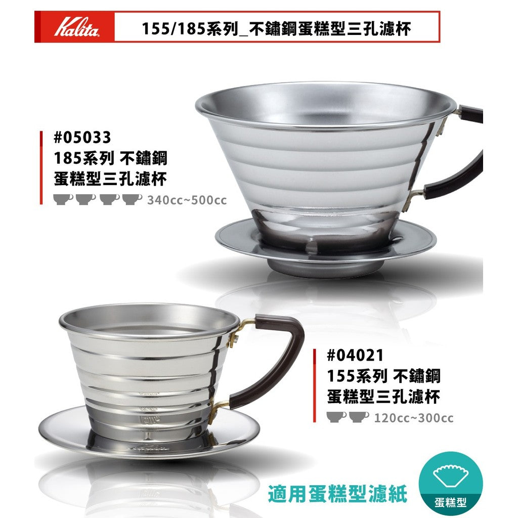 日本製造 Kalita wave 155 185 S版 不鏽鋼咖啡濾杯 | 手沖咖啡濾杯