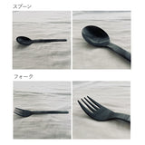 日本製 SALUS 燕三条 消光黑不鏽鋼餐具 | 點心匙 湯匙 刀叉 環保
