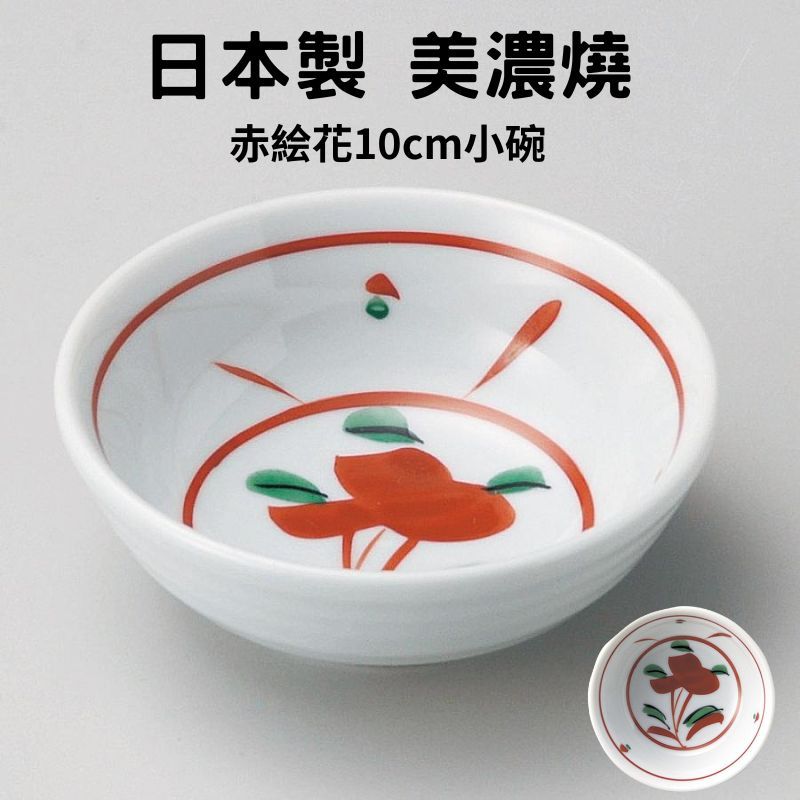 陶瓷碗 日本製 美濃燒 10cm｜赤繪花 赤野花 壽喜燒碗 小碗 飯碗 美濃燒碗 日式碗 餐具碗 復古碗