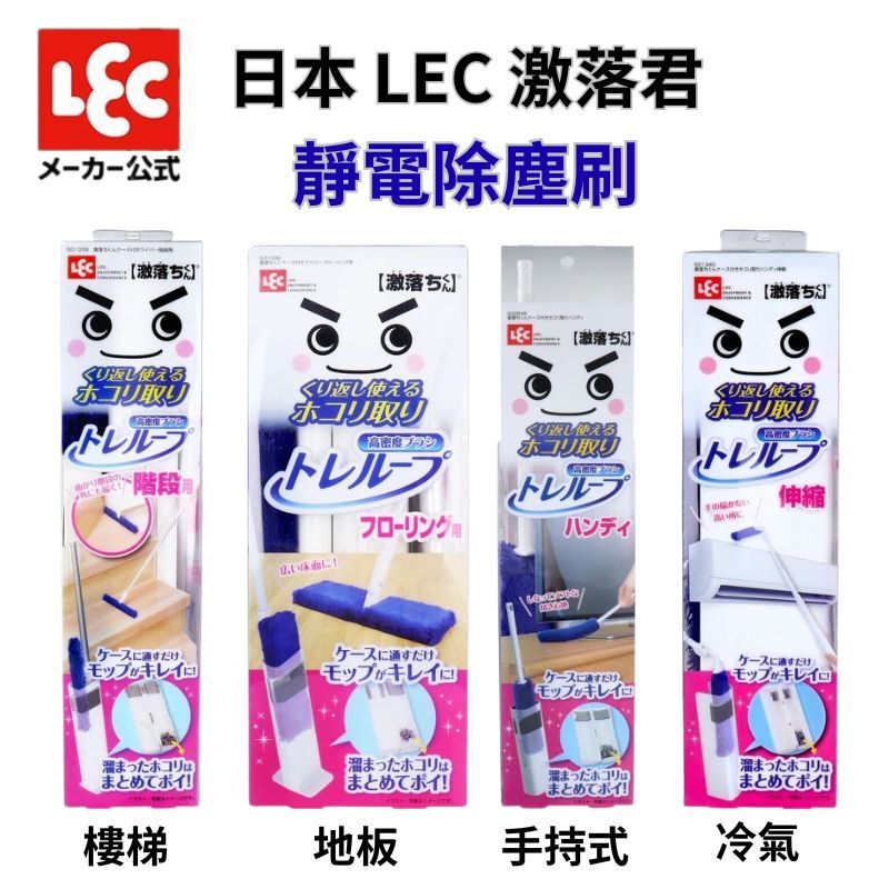 日本 LEC激落君 輕便型靜電除塵刷 附收納盒｜冷氣 地板 樓梯 除塵撢