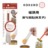 日本製 小久保 玉米罐頭漏勺湯匙 | 漏勺 挖勺 罐頭湯匙 濾勺 附叉子 撈勺 刮勺 罐頭勺 塑膠湯匙