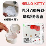 日本製 Hello Kitty 假牙/隱適美/維持器浸泡清潔盒 | 透明牙套 牙套盒 牙齒收納盒