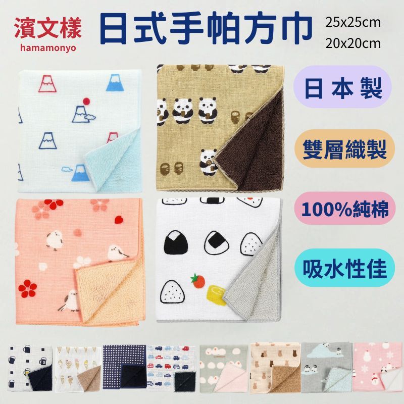 日本製 濱文樣 棉紗手帕巾 25cm 20cm 日本毛巾 吸水毛巾 日本手帕 手帕巾 幼兒園手帕 小毛巾