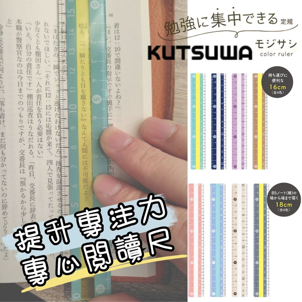 日本直送 KUTSUWA 專心閱讀尺 | 輔助尺 國中高中 學測必備 專注力文具 引導讀書文具 讀書尺