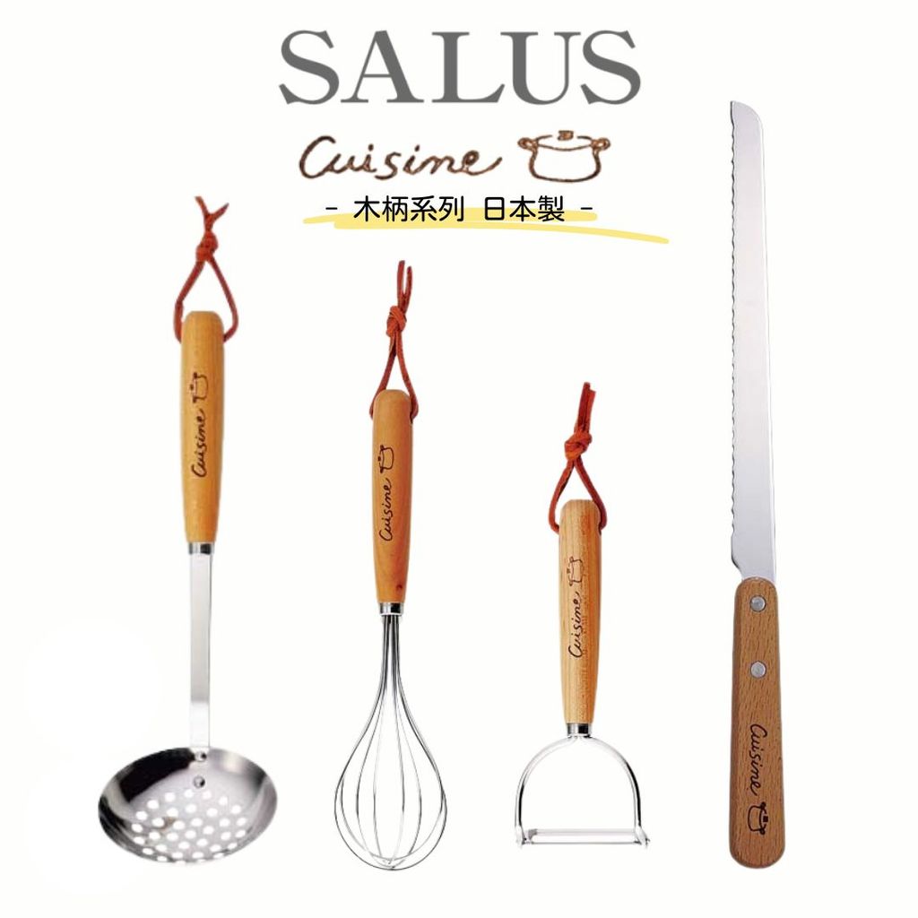 日本製 SALUS 佐藤金屬 Cuisine 木柄不銹鋼餐具 | 燕三條 廚房用 麵包刀 打蛋器 削皮刀