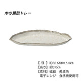 日本製 美濃燒 白唐津葉型陶瓷餐盤 | 長盤 小皿 義大利麵盤 前菜盤 沙拉盤 燒烤盤 生魚片 日式擺盤