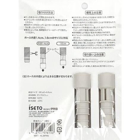 日本製 ISETO 伊勢藤 空調排水管防蟲塞 防蟲帽 2入裝 | 防蟑螂 防蟲器 冷氣排水管配件 除蟲