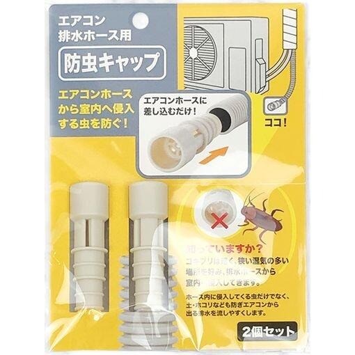日本製 ISETO 伊勢藤 空調排水管防蟲塞 防蟲帽 2入裝 | 防蟑螂 防蟲器 冷氣排水管配件 除蟲