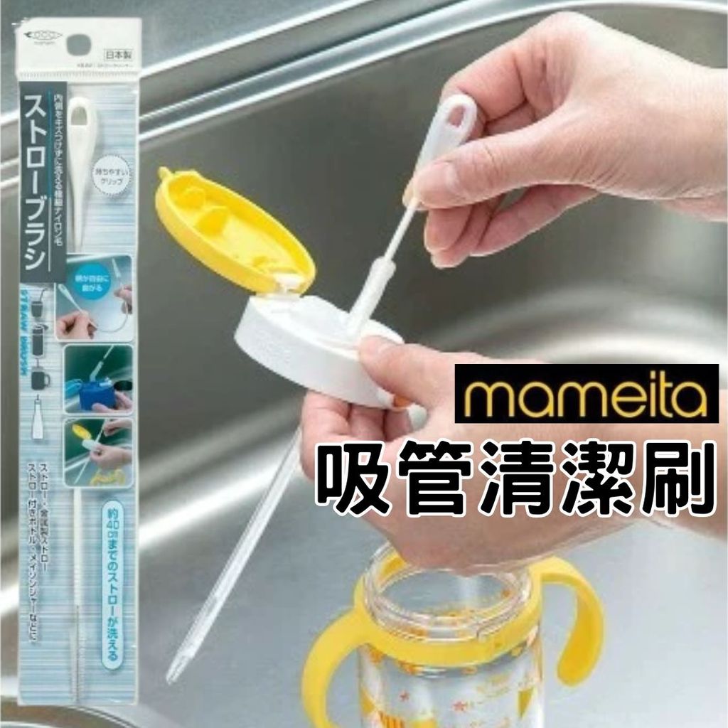 日本製 mameita 吸管清潔刷 | 細軟毛 吸管刷 環保杯吸管刷 杯刷 清潔吸管 KB-821