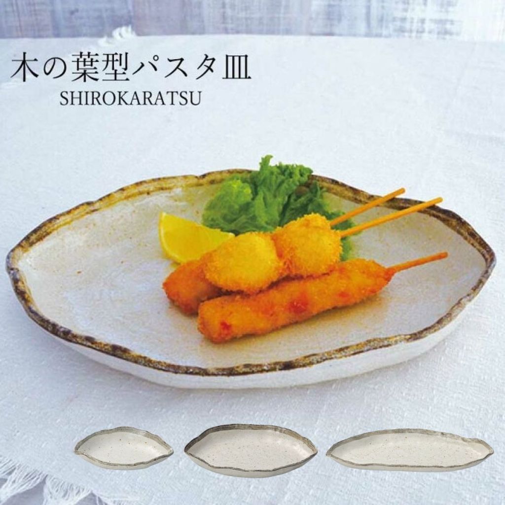 日本製 美濃燒 白唐津葉型陶瓷餐盤 | 長盤 小皿 義大利麵盤 前菜盤 沙拉盤 燒烤盤 生魚片 日式擺盤