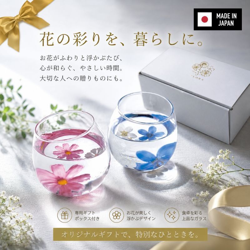 日本製 Flora 漂浮花玻璃對杯禮盒 320ml｜冷水杯 酒杯 入厝禮物 結婚禮物