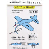 日本製 泡棉滑翔機 8款∣隨機出貨 童玩 手拋飛機 戰鬥機 迴旋 玩具