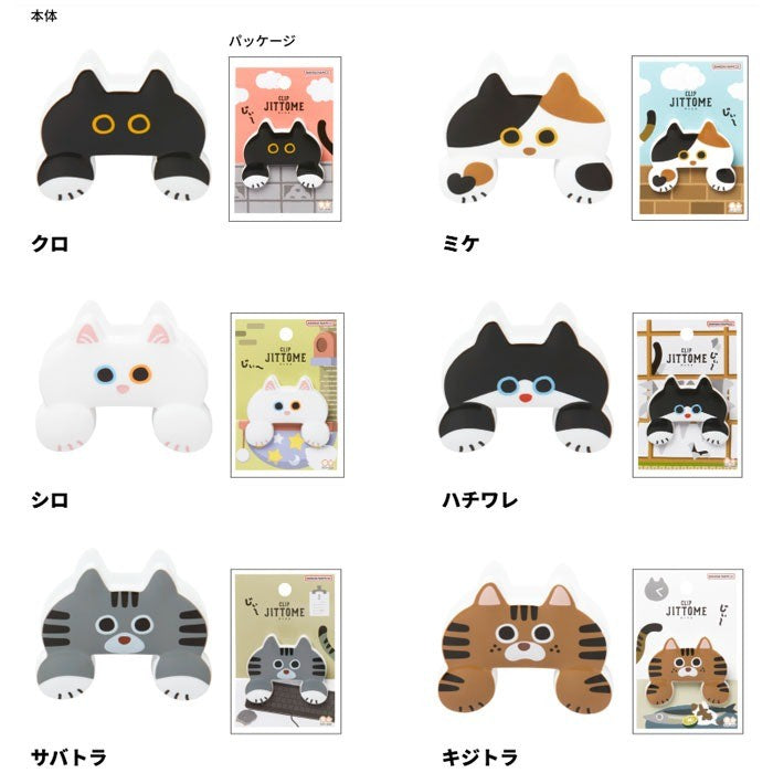 日本 sun-star JITTOME 貓咪造型夾 | 文件夾 手帳夾 收據夾 密封夾
