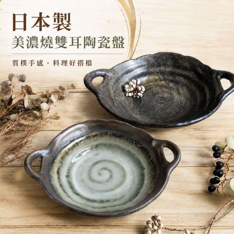 日本製 美濃燒 日式雙耳陶瓷盤｜窯變金彩＆砂貫入｜沙拉碗 咖哩盤 義大利麵盤