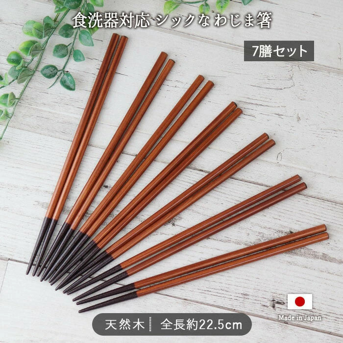 日本製 輪島天然木筷 7雙組︱22.5cm 筷子 日式木筷