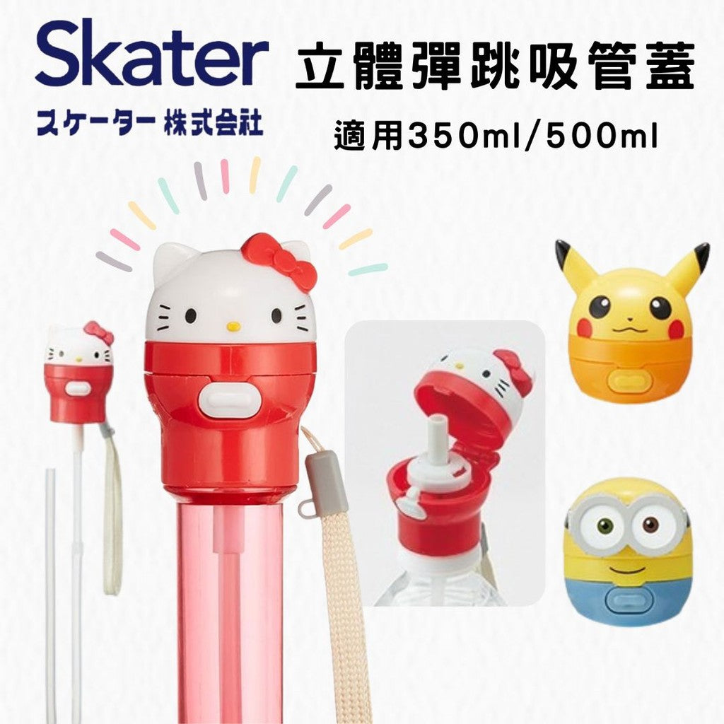 日本 Skater 彈跳式寶特瓶蓋吸管 | 寶特瓶吸管 攜帶式彈蓋吸管 小小兵 皮卡丘 環保吸管