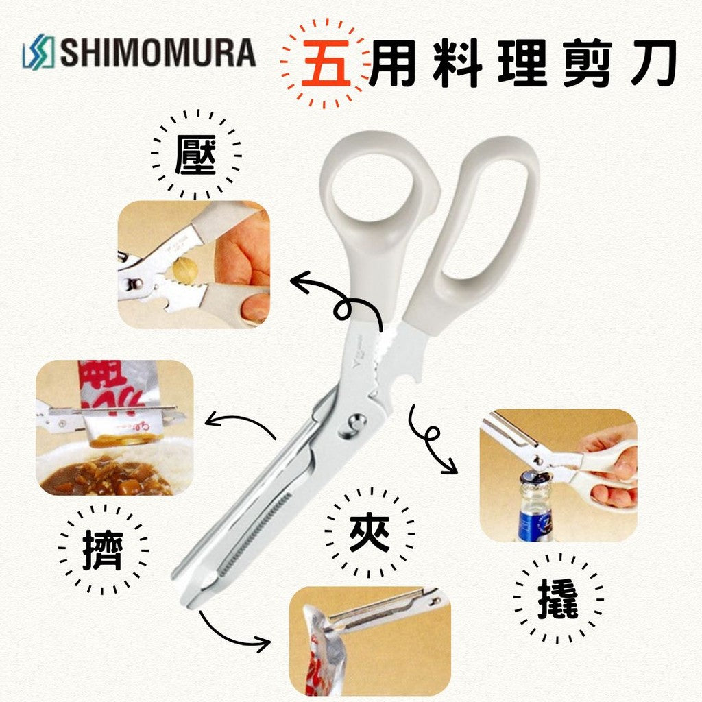 日本製 下村工業 多功能不鏽鋼料理剪刀 | 廚房剪刀 剪刀 料理剪 多用途 食物剪 可拆設計 萬用剪刀