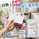 日本 60枚入 洗衣防染色片 | 吸色防染洗衣片 色物白物混洗 防褪色 日本主婦推薦洗衣好物 使用方便