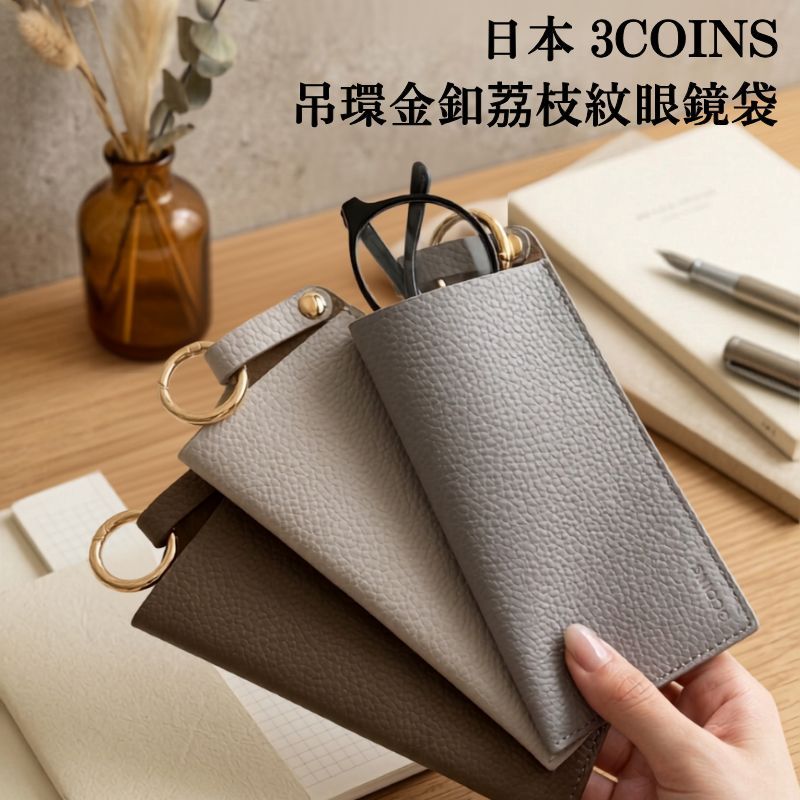 日本 3COINS 吊環金釦荔枝紋眼鏡袋｜眼鏡掛袋 眼鏡收納包 眼鏡包 墨鏡套