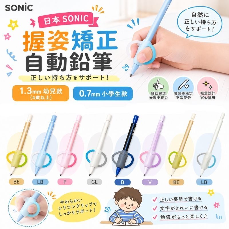 日本 SONIC 握姿矯正自動鉛筆 1.3mm幼兒款／0.7mm小學生款 柔軟指環設計 握筆器 握筆訓練