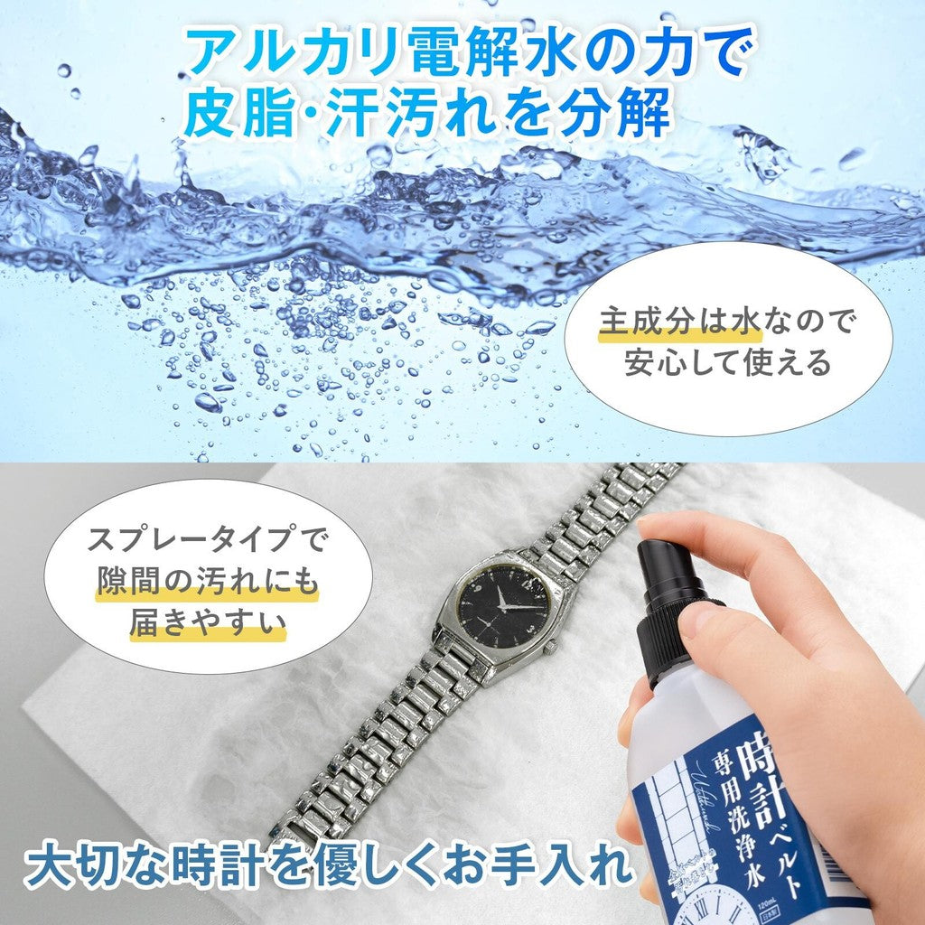 手錶錶帶清潔液∣錶帶清洗劑 金屬錶帶去汙保養