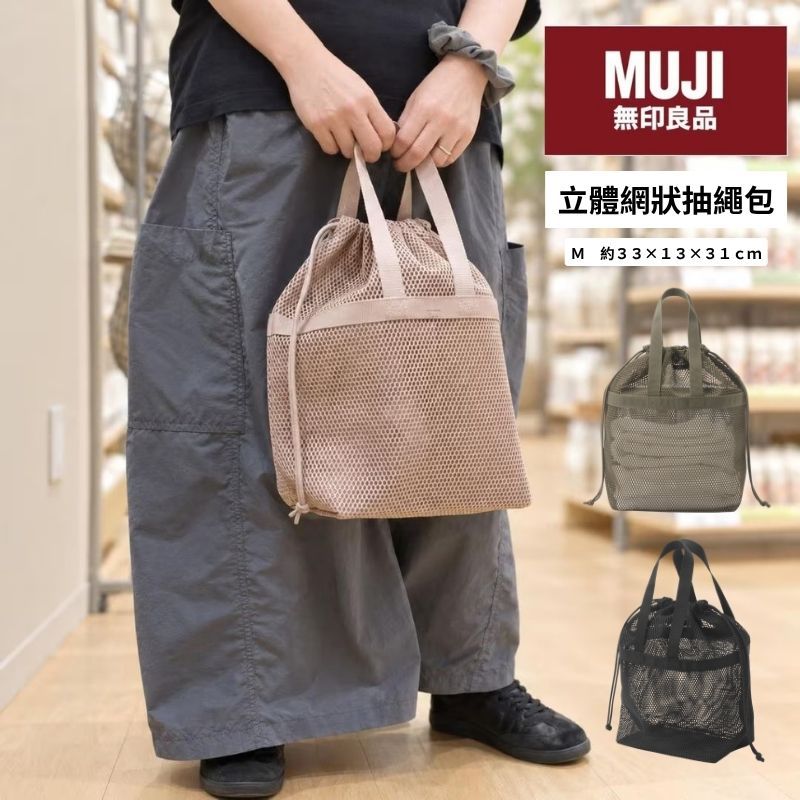 日本 無印良品 立體網狀抽繩包M 黑色 綠色 粉色｜網袋收納包 旅行收納袋 盥洗包