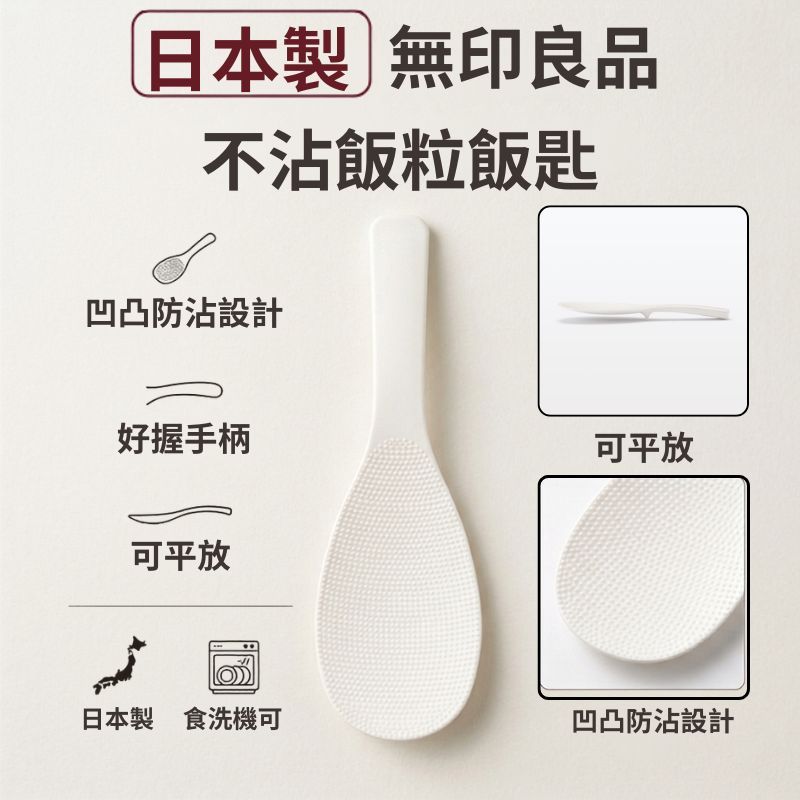 日本製 MUJI 無印良品 不易沾黏飯匙22cm｜不接觸桌面設計 不沾飯勺 飯匙 飯勺