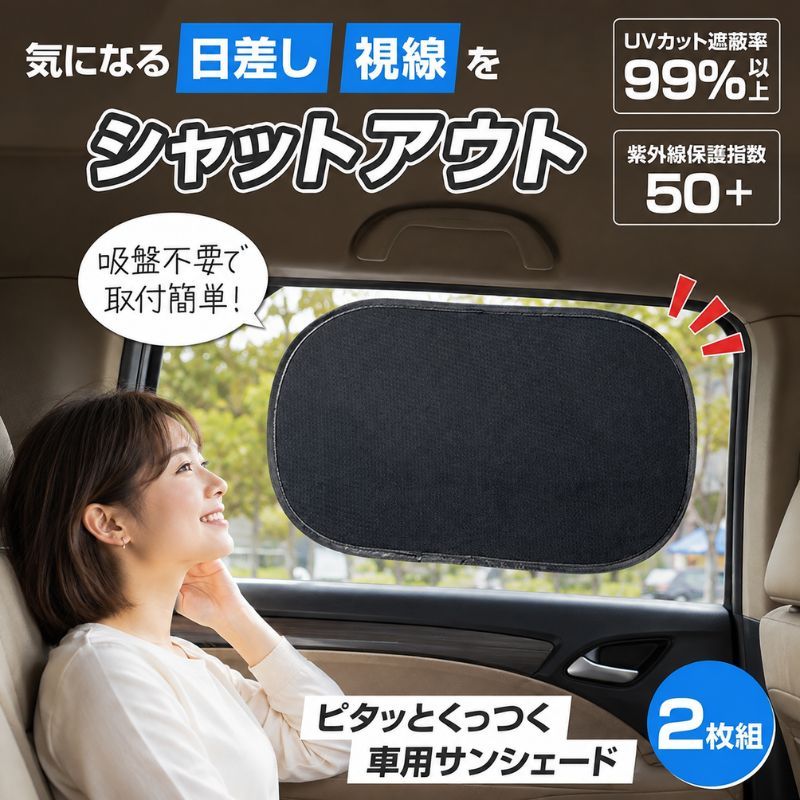 日本 車用靜電吸附遮陽板｜夏日車內防曬神器 2入組｜免吸盤・快速貼合・隔熱 防曬