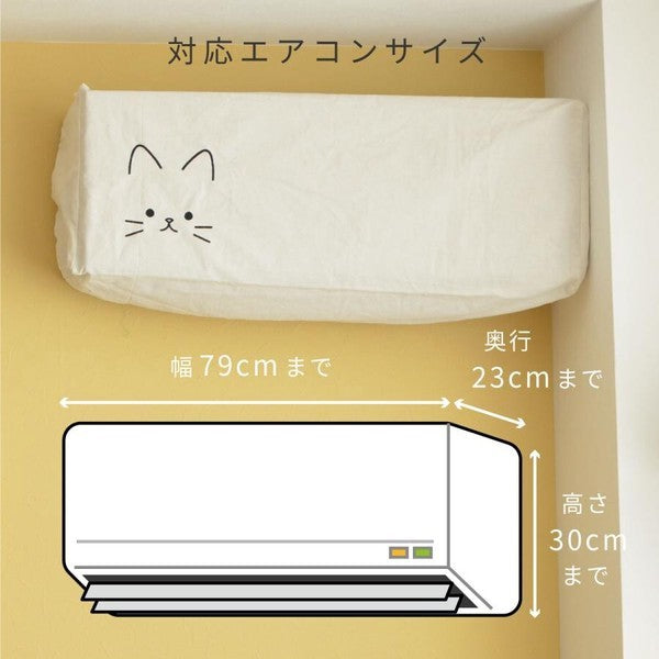 日本 貓咪刺繡冷氣防塵套 黑貓白貓 2色可選｜質感布製防塵罩 家電防塵套 壁掛冷氣套 可水洗冷氣罩