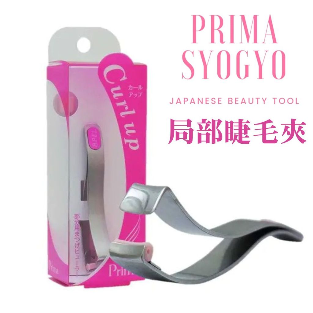 日本製 Prima 新式1/3 知名局部睫毛夾 | 捲翹睫毛 全方位睫毛夾