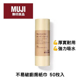 日本 無印良品 MUJI  耐撕不易破廚房紙巾 50枚 | 植物纖維 吸水廚房紙 廚房擦拭紙 擦拭布