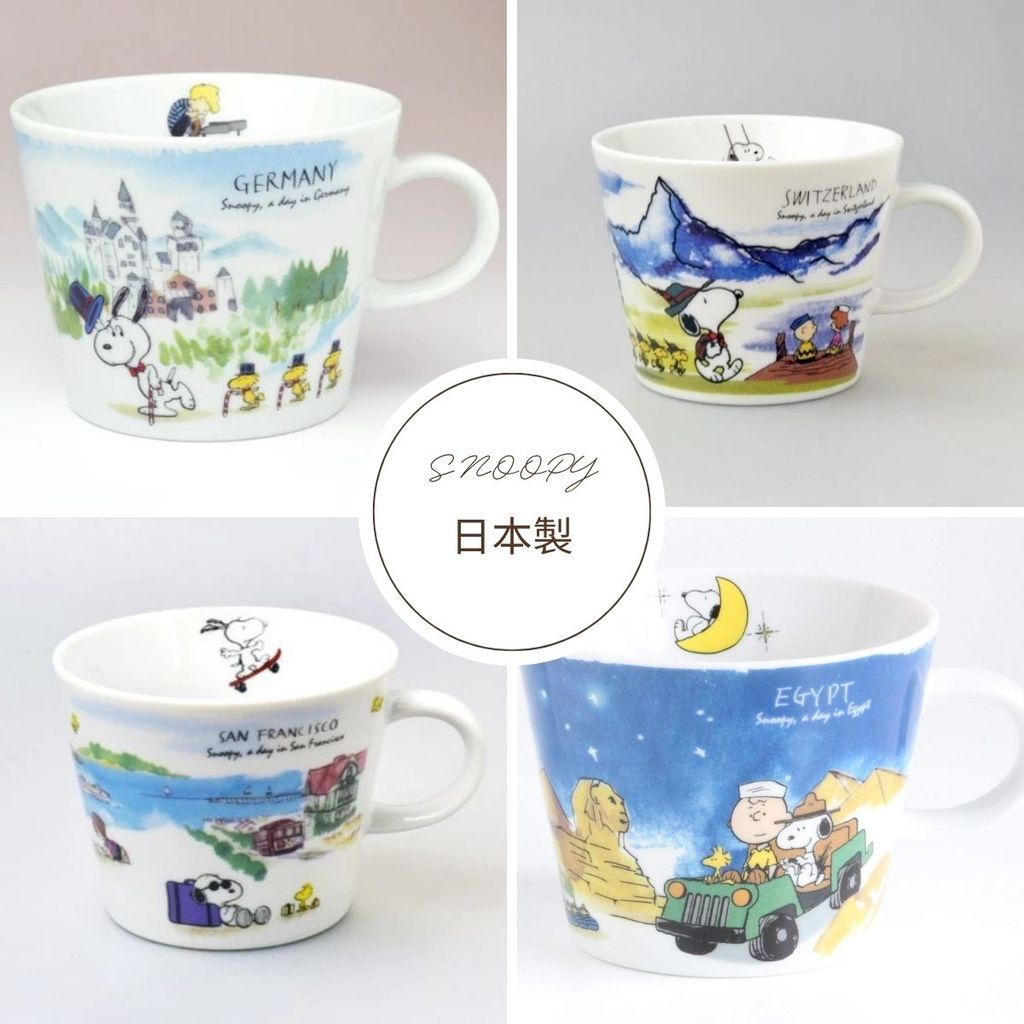 日本製 SNOOPY 史努比世界旅行系列 370ml 馬克杯｜咖啡杯 湯杯 卡通馬克杯 瓷器杯 插畫杯