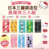 日本 Sanrio 三麗鷗格紋造型長尾夾 3入組｜文件夾 手帳夾 燕尾夾